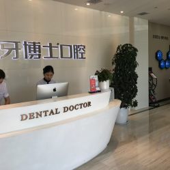 牙博士口腔 專(zhuān)業(yè)連鎖診療服務(wù)，守護(hù)全民口腔健康