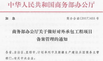 商務(wù)部辦公廳加急通知 加強(qiáng)對外承包工程項(xiàng)目備案管理，保障“一帶一路”工程高質(zhì)量推進(jìn)